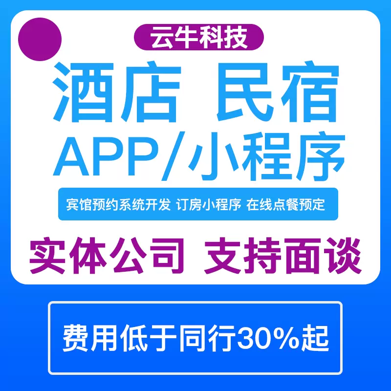 酒店小程序开发民宿宾馆预约系统订房软件在线点餐预定app定制