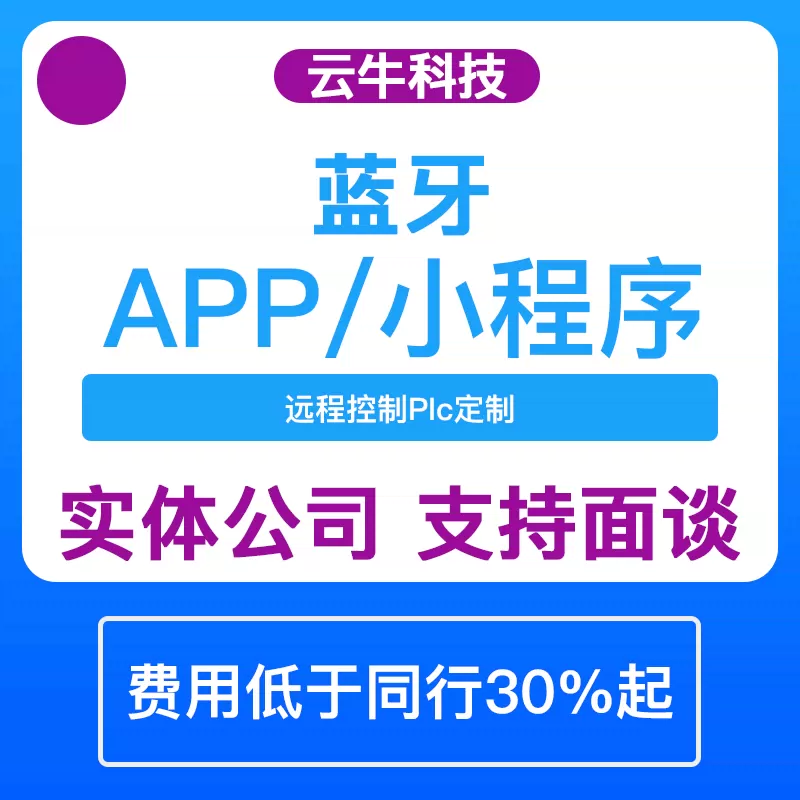 蓝牙app开发物联网微信小程序定制控制软件共享充电桩系统设计